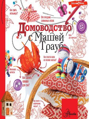 cover image of Домоводство с Машей Трауб